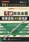 考研阅读命题规律透视：80篇精析  揭示命题规律·预测命题方向  中高级版·精华预测 封面
