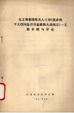 克立和泰国有关人士对《忽必烈平大理国是否引起泰族大量南迁》一文的介绍与评论 封面
