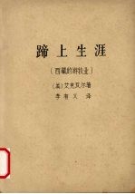 蹄上生涯  西藏的游牧业 封面