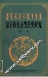蒙古族经济发展史研究  第1集 封面
