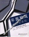 平面构成与造型基础  平面元素与表达 封面