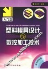 塑料模具设计与数控加工技术  入门篇 封面