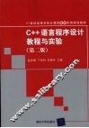 C++语言程序设计教程与实验  第2版 封面