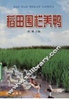 稻田围栏养鸭 电子书封面