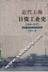 近代上海日资工业史  1884-1937 封面