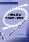 中老年眼病中西医结合治疗学 封面