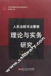 人民法院司法警察理论与实务研究 封面