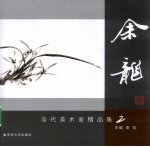 当代美术家  余龙精品集 封面