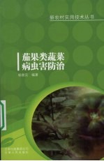 茄果类蔬菜病虫害防治 封面