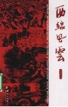 西线风云 封面