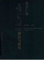 长生殿  演出与研究 封面