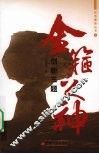 金箍之神  创新三题 封面