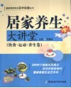 居家养生大讲堂  饮食·运动·养生卷 封面