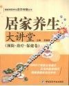 居家养生大讲堂  预防·治疗·保健卷 封面