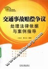 交通事故赔偿争议处理法律依据与案例指导 封面