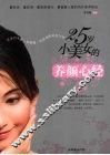 25岁小美女的养颜心经 封面
