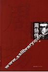 周扬传 封面