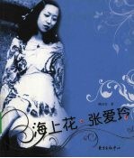 海上花·张爱玲 电子书封面