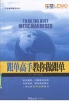 跟单高手教你做跟单 封面