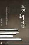 重访新批评 封面