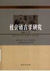社会语言学研究 封面