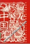中国神谱 封面