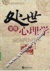 处世要懂心理学 封面
