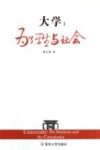 大学  为了学生与社会 封面