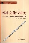 都市文化与审美  2008上海研究生学术论坛主题论文集 封面