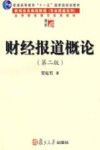 财经报道概论 封面