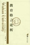 教育格言论析 封面