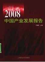 2008中国产业发展报告 封面