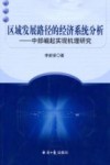 区域发展路径的经济系统分析  中部崛起实现机理研究 封面