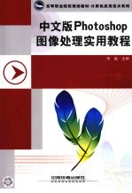中文版Photoshop图像处理实用教程 封面