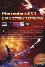 PhotoshopCS3网站视觉艺术设计及色彩搭配 封面