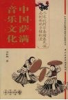 中国萨满音乐文化  以东北阿尔泰民族为例的地方叙述  1 封面