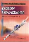 2008年艺术硕士-全国联考考试大纲及指南 封面