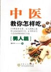 中医教你怎样吃  男人篇 封面