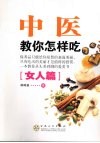 中医教你怎样吃  女人篇 封面