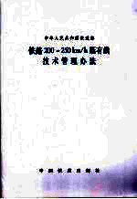 中华人民共和国铁道部  铁路200-250km/h既有线技术管理办法 封面