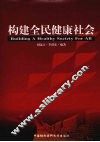 构建全民健康社会 封面
