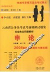 云南省公务员考试考前模拟试题集  申论  社会热点问题解析 封面