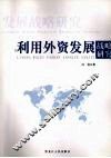 利用外资发展战略研究 封面