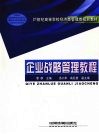 企业战略管理教程 封面