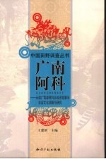 广南阿科  云南广南县阿科乡经济发展与社会文化调查与研究 封面