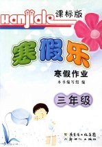 謇假乐  寒假作业  课标版  三年级 封面