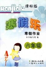 謇假乐  寒假作业  课标版  六年级 封面