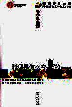 狐狸是怎么变臭的 封面