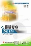 模具专业英语 封面
