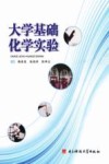大学基础化学实验 封面